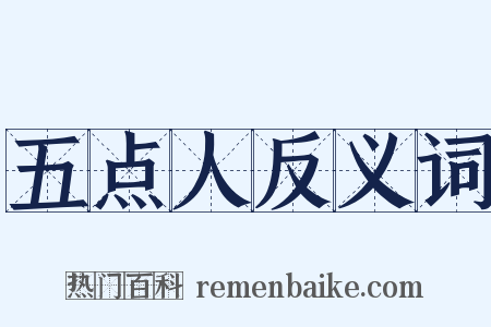 五点人反义词是什么意思的图片